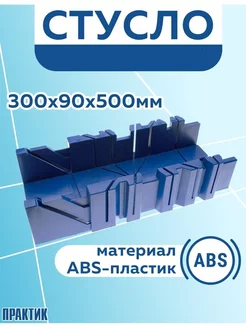 Стусло пластмассовое 300 х 90 х 50 мм Практик 77457998 купить за 220 ₽ в интернет-магазине Wildberries