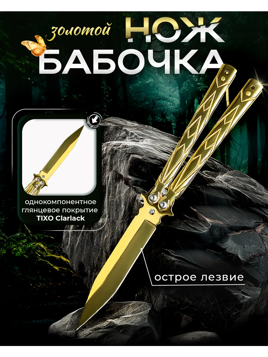 Нож бабочка складной