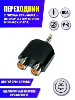 Переходник 2 гнезда RCA (мама) - штекер 3.5 мм стерео mini-jack (папа) Aksmaster 77458373 купить за 174 ₽ в интернет-магазине Wildberries