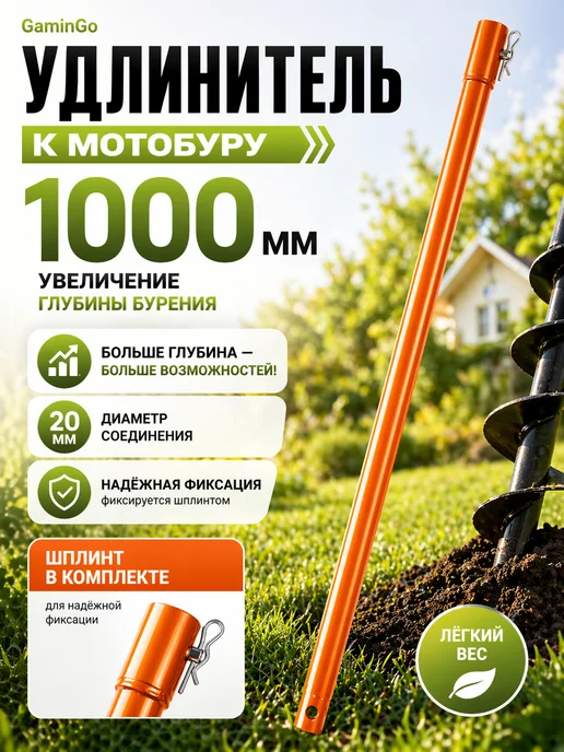 GaminGo Удлинитель для шнека L1000, длина 100 см, вариант