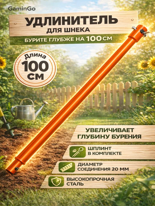 GaminGo Удлинитель для шнека L1000, длина 100 см, вариант, фото 2
