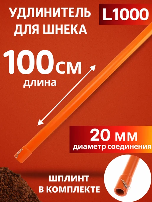GaminGo Удлинитель для шнека L1000, длина 100 см, вариант, фото 6