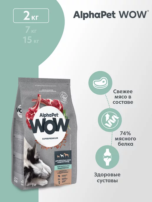 Сухой корм AlphaPet WOW для собак, средние, ягненок, 2 кг