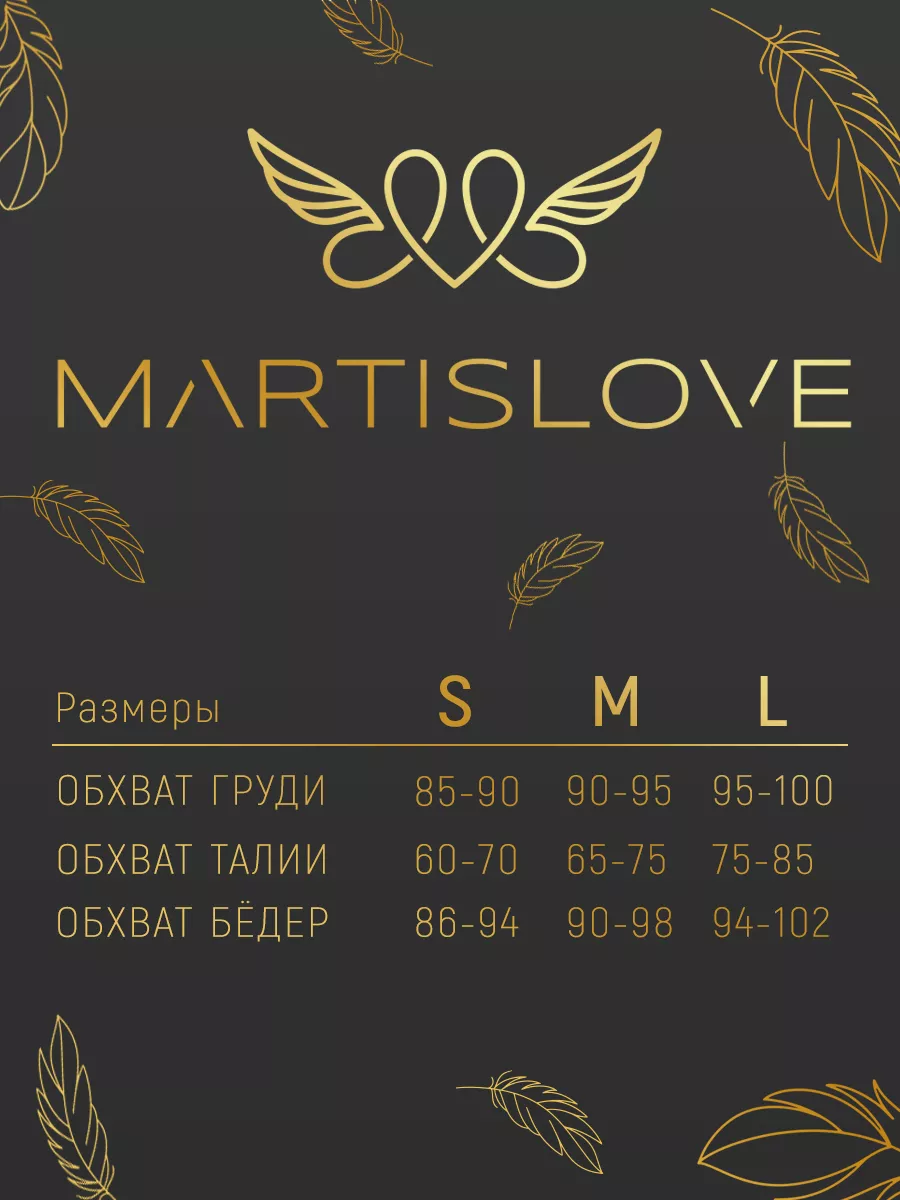 Комплект нижнего белья с перьями MARTISLOVE MARTISLOVE 77472587 купить за 1  349 ₽ в интернет-магазине Wildberries