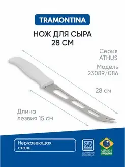 Ножи кухонные для нарезки сыра из нержавеющей стали 28 см Tramontina 77473060 купить за 271 ₽ в интернет-магазине Wildberries
