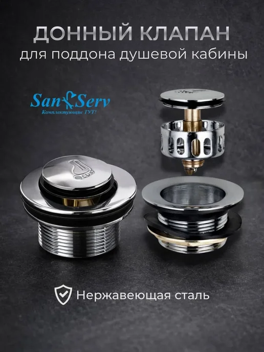 San-Serv Донный клапан для душевой кабины, вариант
