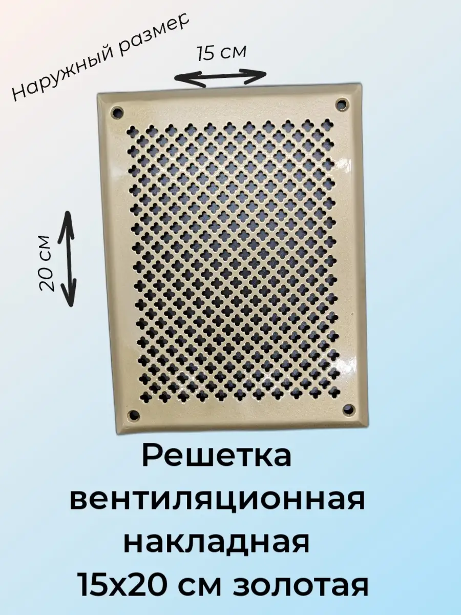 Решетка вентиляционная накладная 15х20см золото