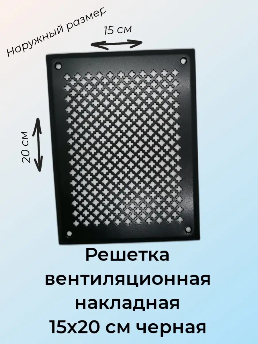 Решетка вентиляционная накладная 15х20см черный