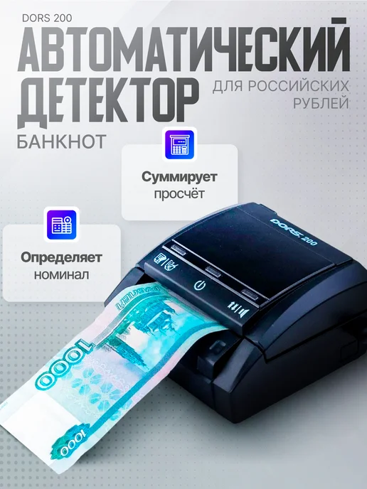 DORS Автоматический детектор банкнот 200 с последней прошивкой, черный