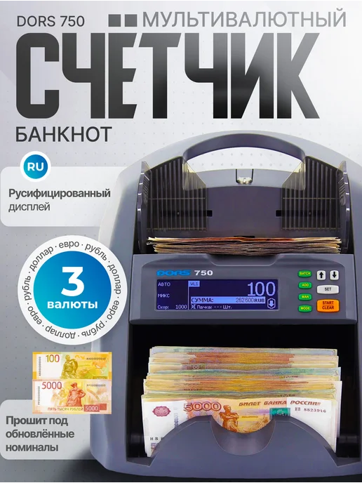 DORS Счётчик банкнот 750 рубли, доллары, евро, серый