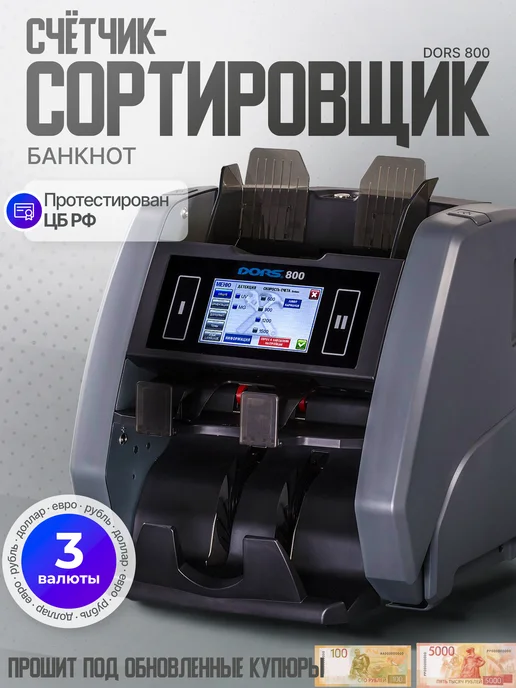 DORS Счётчик банкнот 800 для валют (рубли, доллары, евро), серый