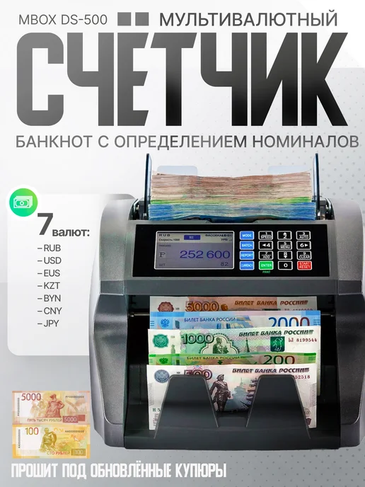 Mbox Счётчик банкнот DS-500 с определением номинала и детектором, серый