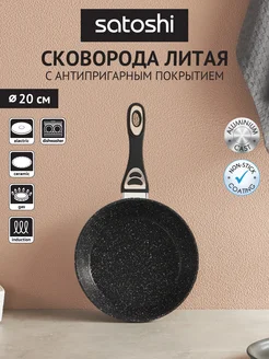 Сковорода с антипригарным покрытием 20 см Satoshi 77481612 купить за 898 ₽ в интернет-магазине Wildberries
