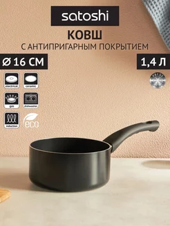 Ковш кухонный антипригарный Satoshi 77481653 купить за 1 016 ₽ в интернет-магазине Wildberries