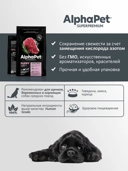 Сухой корм AlphaPet для собак, крупные, щенки, говядина, 0,9 кг, фото 4
