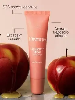 Бальзам для губ Lip Rehab Balm с ароматом медового яблока DIVAGE 77484201 купить за 233 ₽ в интернет-магазине Wildberries