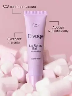 Бальзам для губ Lip Rehab Balm с ароматом маршмеллоу DIVAGE 77484202 купить за 233 ₽ в интернет-магазине Wildberries