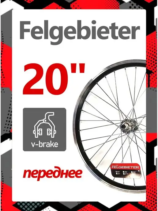 Felgebieter Колесо переднее 20" для велосипеда