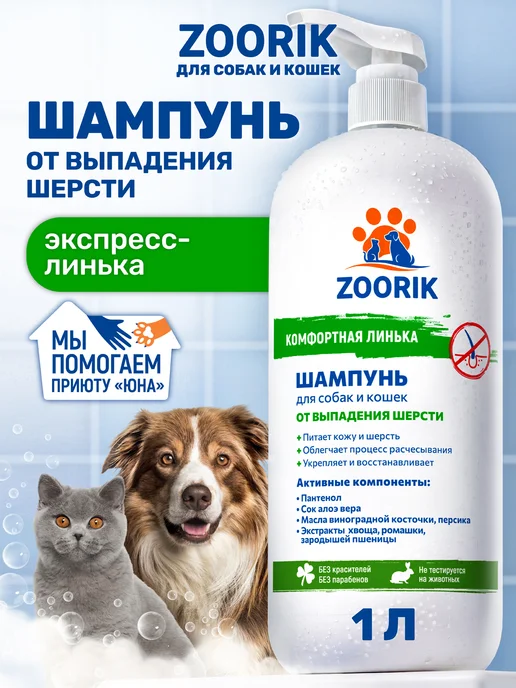 ZOORIK Шампунь для собак и кошек экспресс-линька, 500 мл, 1 л