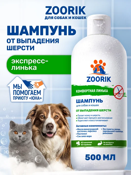 ZOORIK Шампунь для собак и кошек экспресс-линька, 500 мл, 500 мл