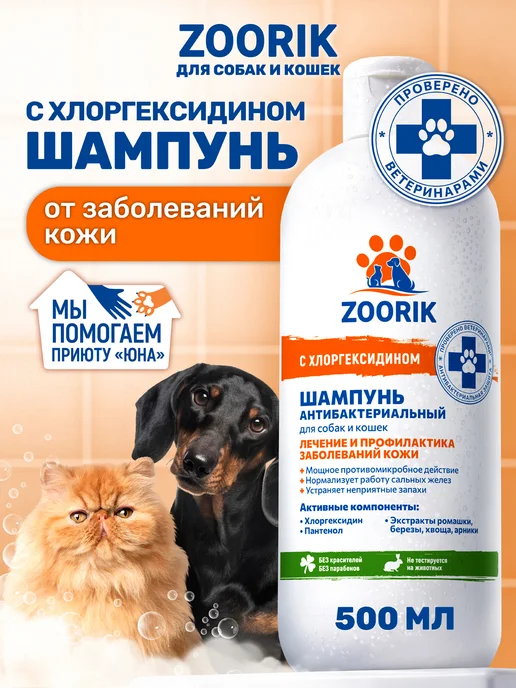 ZOORIK Шампунь для собак и кошек с хлоргексидином, 500 мл, 500 мл