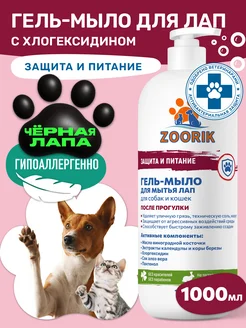 Мыло для лап с хлоргексидином, 1000 мл ZOORIK 77486939 купить за 443 ₽ в интернет-магазине Wildberries