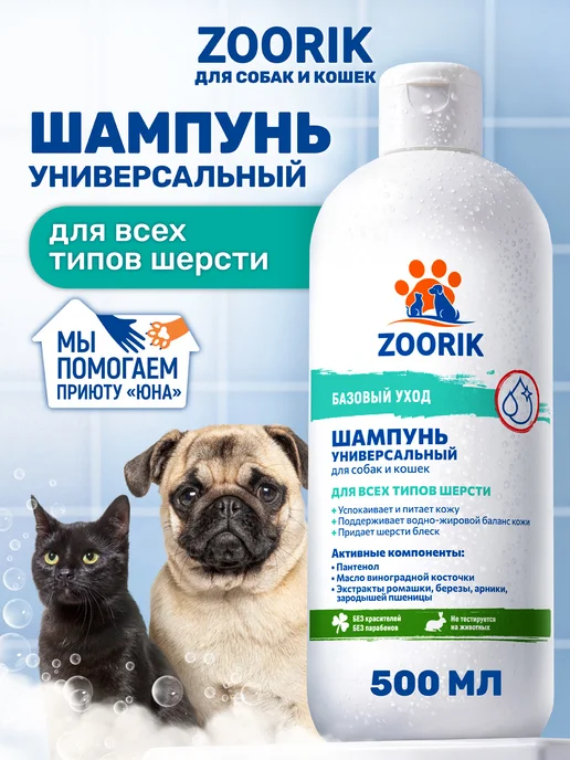 ZOORIK Шампунь для собак и кошек универсальный, 500 мл, 500 мл