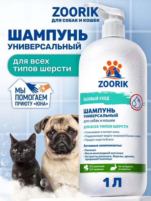 ZOORIK Шампунь для собак и кошек универсальный, 1000 мл, 1000 мл