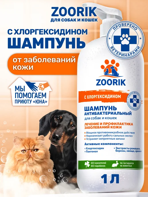 ZOORIK Шампунь для собак и кошек с хлоргексидином, 500 мл, 1000 мл