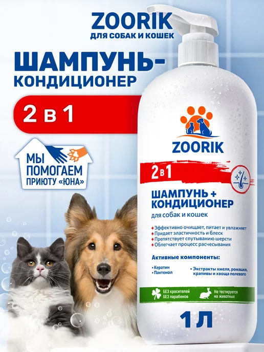 ZOORIK Шампунь-кондиционер для собак и кошек 2 в 1, 500 мл, 1000 мл