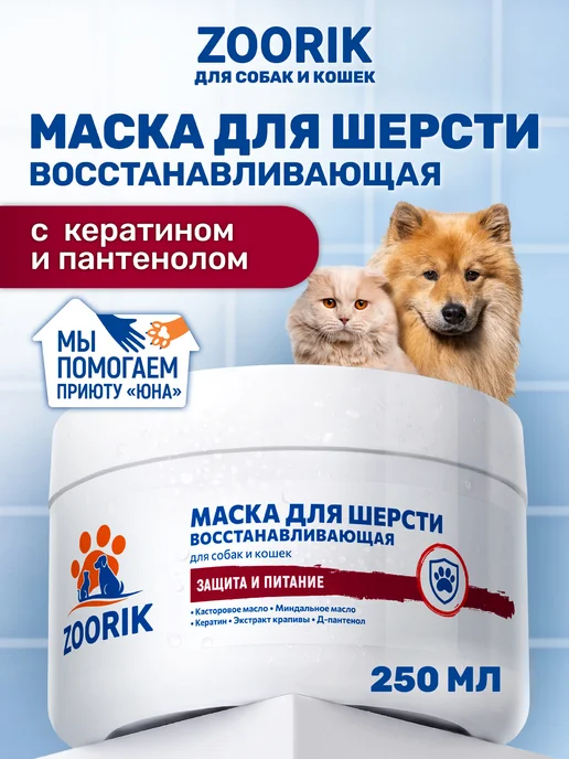 ZOORIK Маска для шерсти собак и кошек увлажняющая, 250 мл, 250 мл