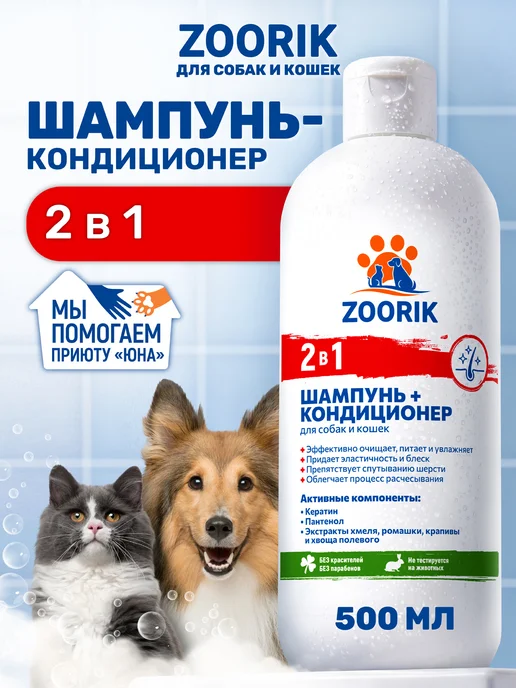 ZOORIK Шампунь-кондиционер для собак и кошек 2 в 1, 500 мл, 500 мл