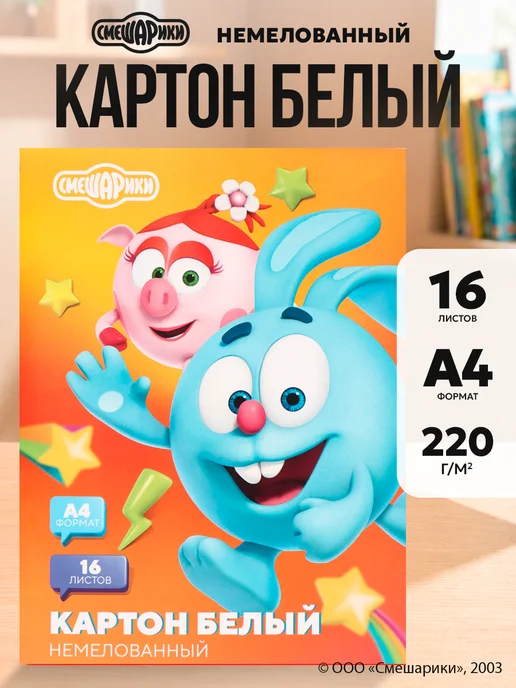 Смешарики Картон белый немелованный 16 листов формат А4, белый