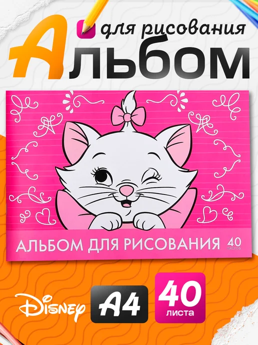 Disney Альбом для рисования А4 40 листов Коты аристократы, черный