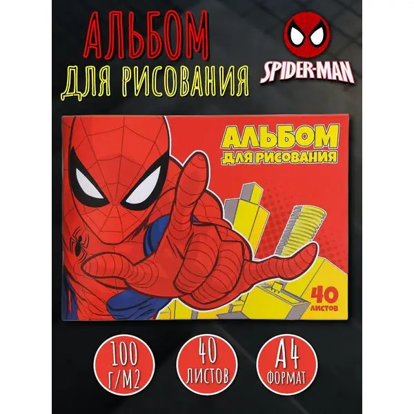 Альбом для рисования А4 40 листов Человек-паук