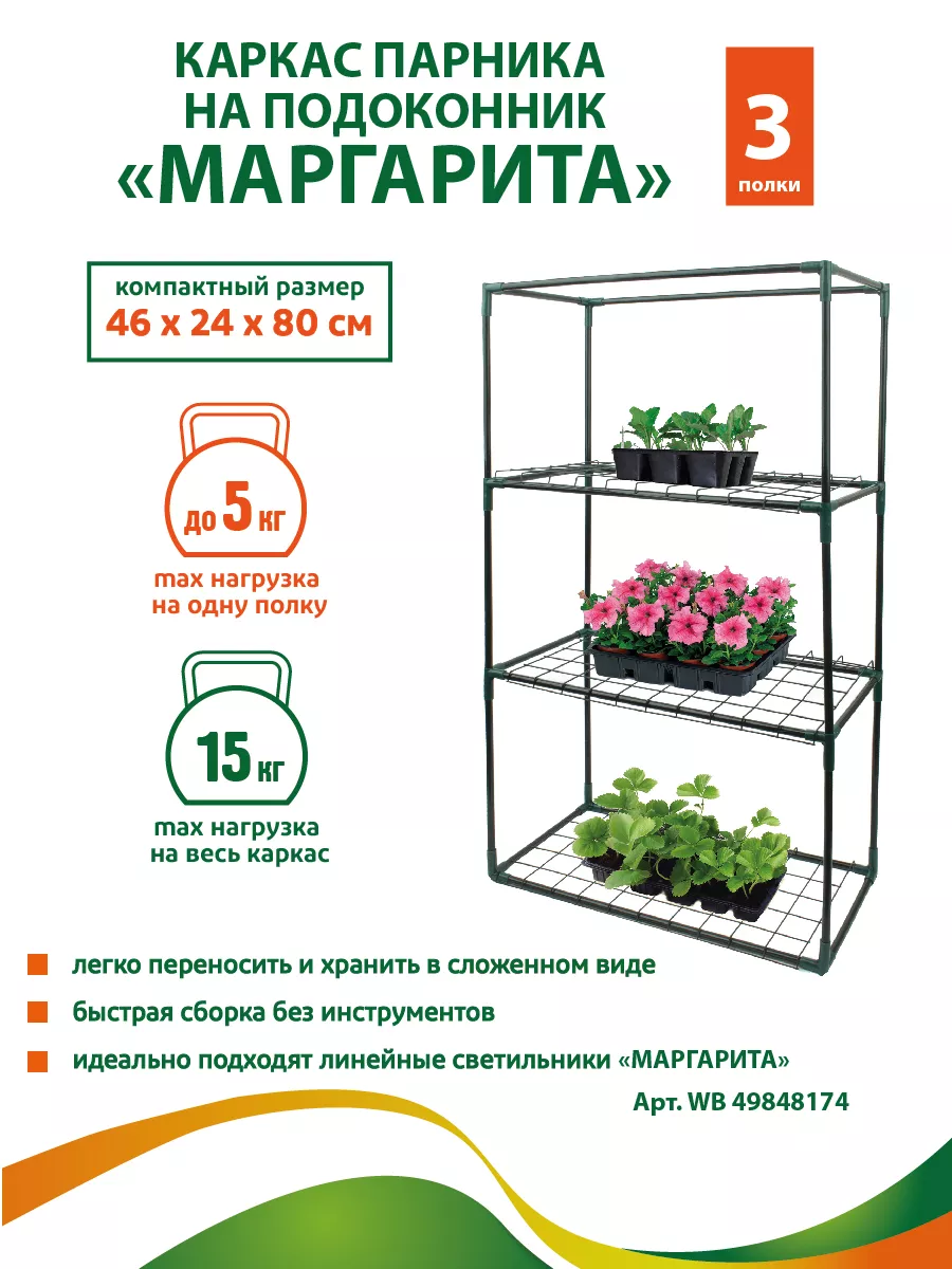 Каркас парник на подоконник Маргарита 3 полки GARDEN SHOW 77489658 купить в  интернет-магазине Wildberries