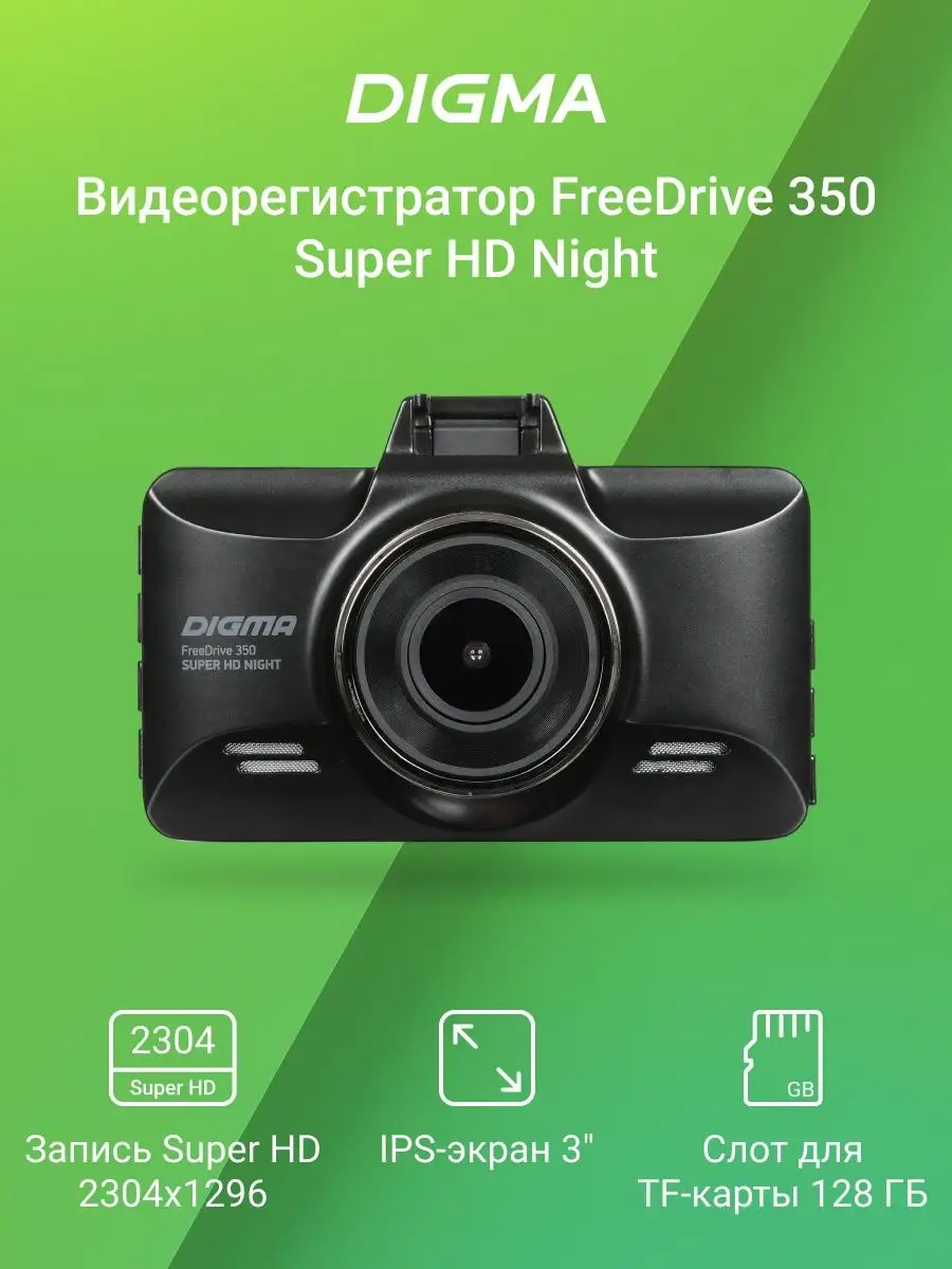 Видеорегистратор Digma FreeDrive 350 Super HD Night DIGMA 77489804 купить в  интернет-магазине Wildberries