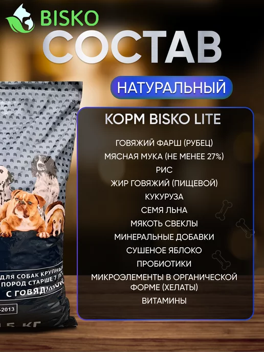 Сухой корм Bisko Лайт для собак, пожилые, 15 кг, фото 2