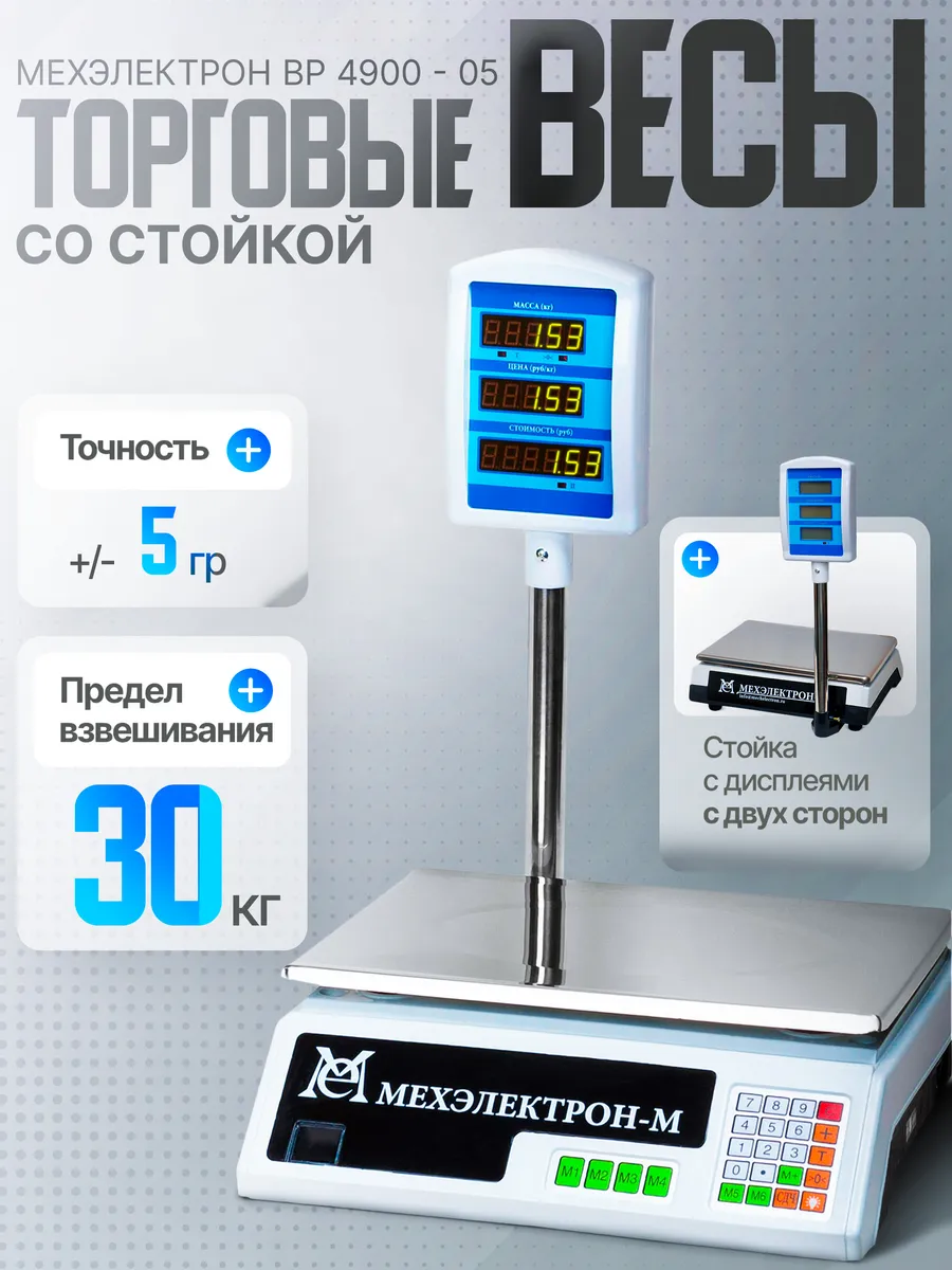Торговые весы со стойкой ВР 4900-30- 05 (до 30 кг)