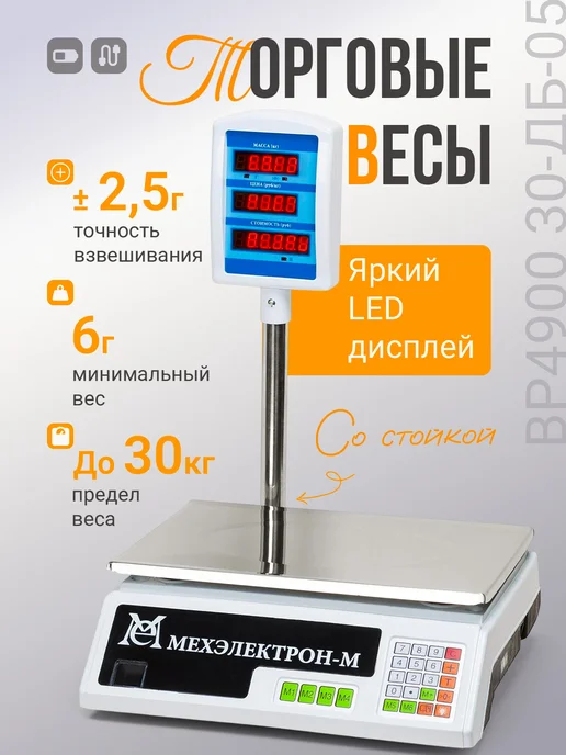 Мехэлектрон Торговые весы со стойкой ВР 4900-30 05 (до 30 кг, LED), 30 кг
