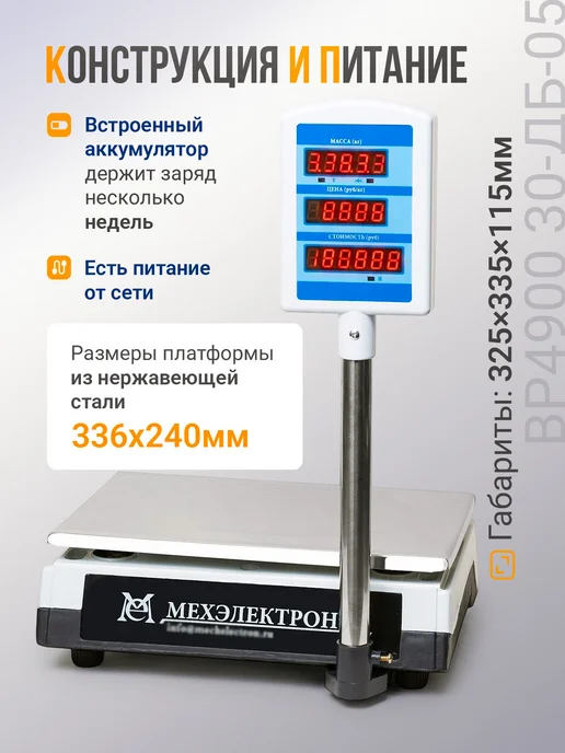Мехэлектрон Торговые весы со стойкой ВР 4900-30 05 (до 30 кг, LED), 30 кг, фото 2