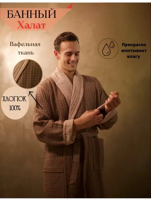 JAN TEX JanTex Халат мужской вафельный без капюшона банный домашний, бежевый
