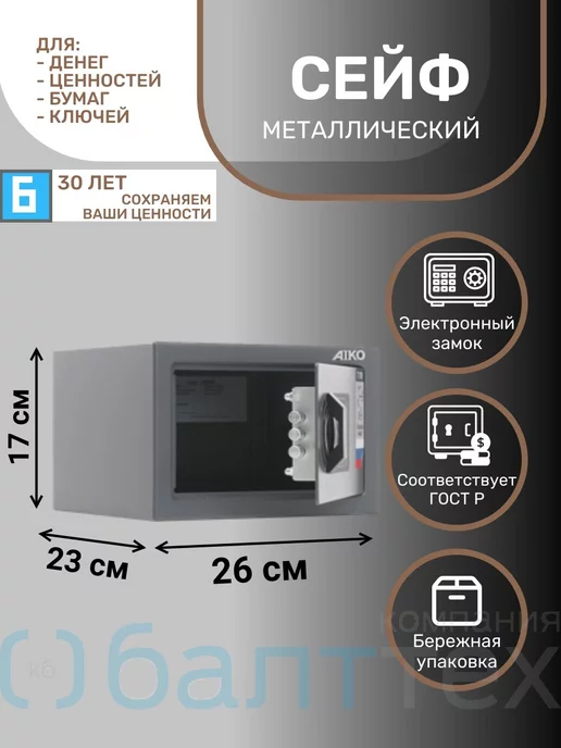 Балттех Сейф для денег документов 17х26х23 для дома электронный, 17x26x23
