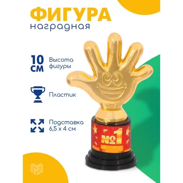 Кубок №1, фигурка, подарочный, наградной