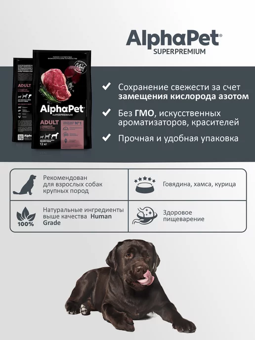 Сухой корм AlphaPet для собак, крупные, говядина, 12 кг, фото 4