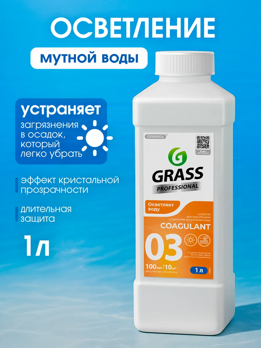 Коагулянт Химия для бассейна CRYSPOOL 1 л