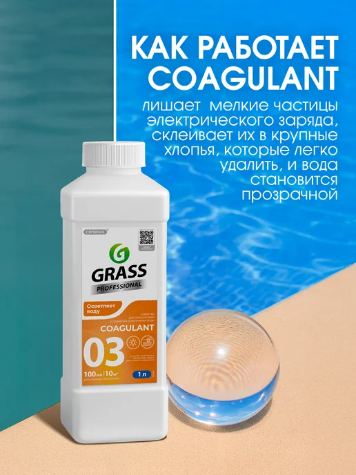 GRASS Коагулянт Химия для бассейна CRYSPOOL 1 л, 1 л, фото 5