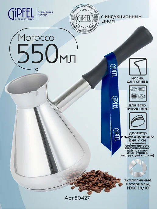 Gipfel Турка Morocco 550 мл, 550 мл