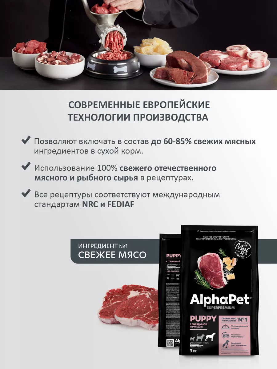 Корм сухой с говядиной и рубцом для щенков кр пород 3 кг. AlphaPet 77499586  купить за 2 522 ₽ в интернет-магазине Wildberries