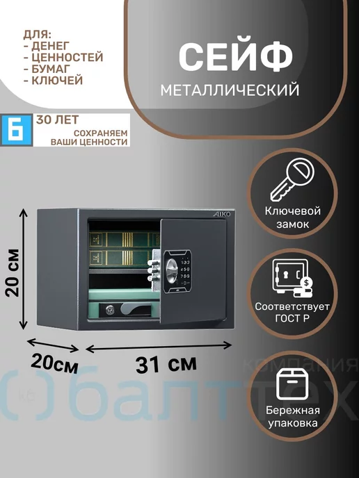 Балттех Сейф для дома 20х31х20см для документов оружия замок-ключ, 20x31x20 см